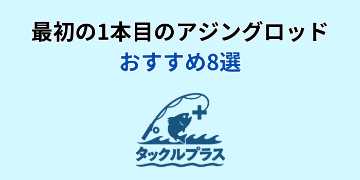 アジングロッド 最初の1本 おすすめ