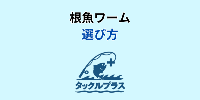 根魚 ワーム