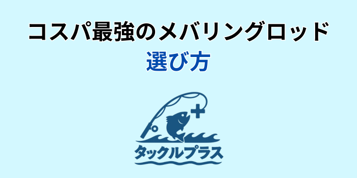 メバリングロッド コスパ最強