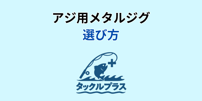 アジ メタルジグ