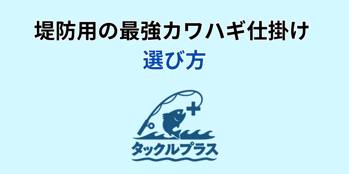 カワハギ仕掛け 最強 堤防