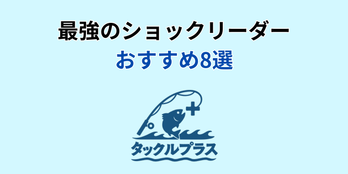 ショックリーダー おすすめ