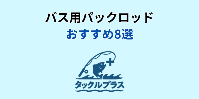 パックロッド おすすめ バス
