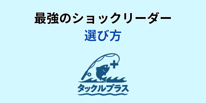 ショックリーダー 最強