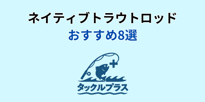 ネイティブトラウトロッド おすすめ