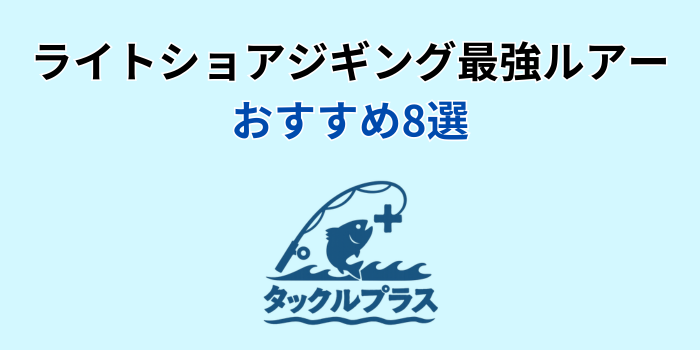 ライトショアジギング 最強ルアー おすすめ