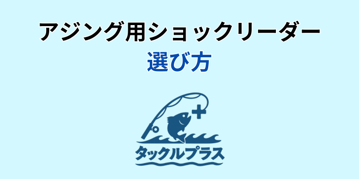 アジングリーダー