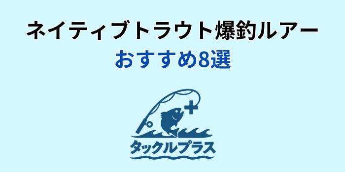 ネイティブトラウト ルアー おすすめ