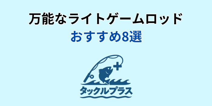 ライトゲーム ロッド 万能 おすすめ
