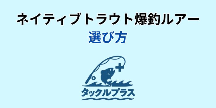 ネイティブトラウト ルアー
