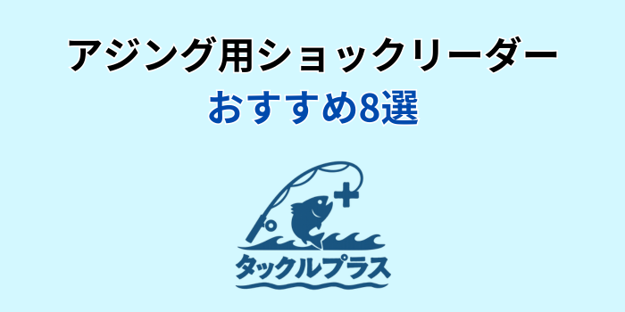 アジングリーダーおすすめ