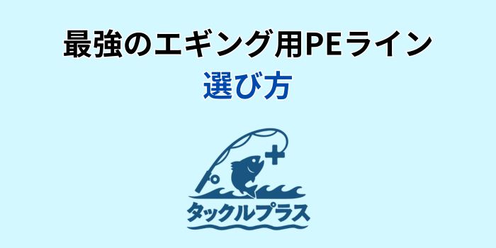 エギング peライン 最強