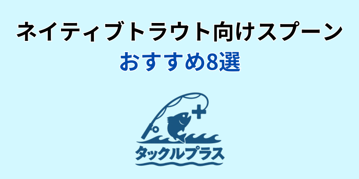 ネイティブトラウト スプーン おすすめ
