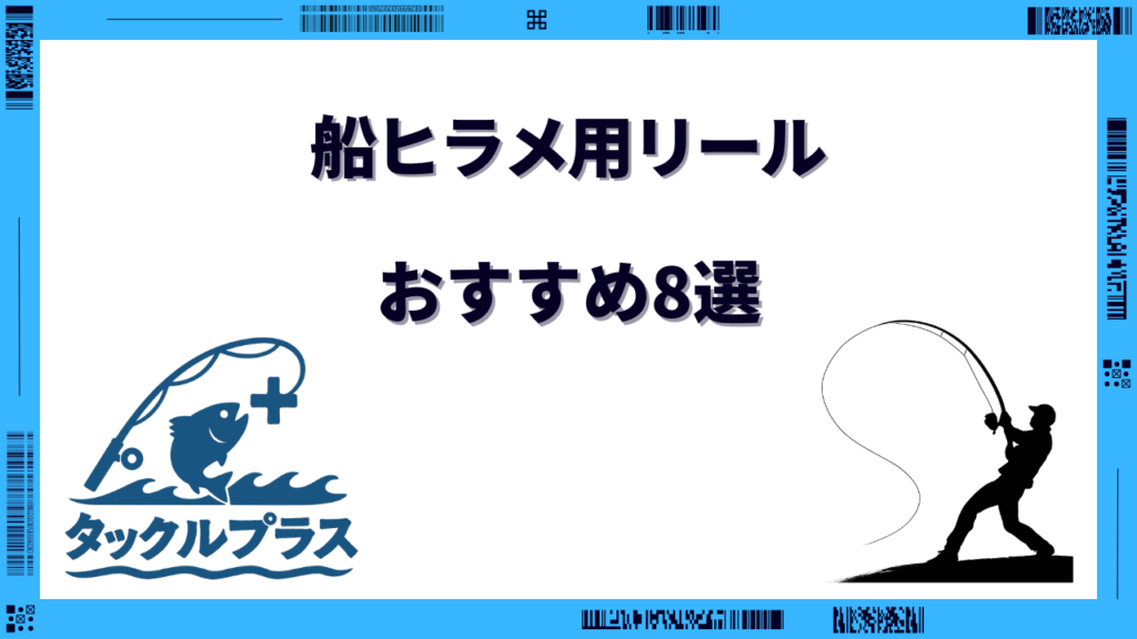 ヒラメ リール 船