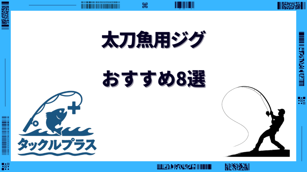 太刀魚 おすすめジグ