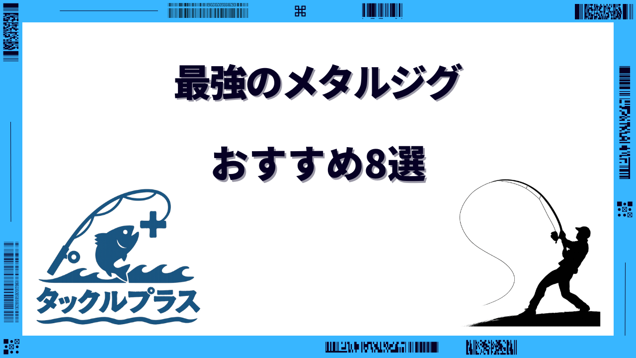 メタルジグ 最強