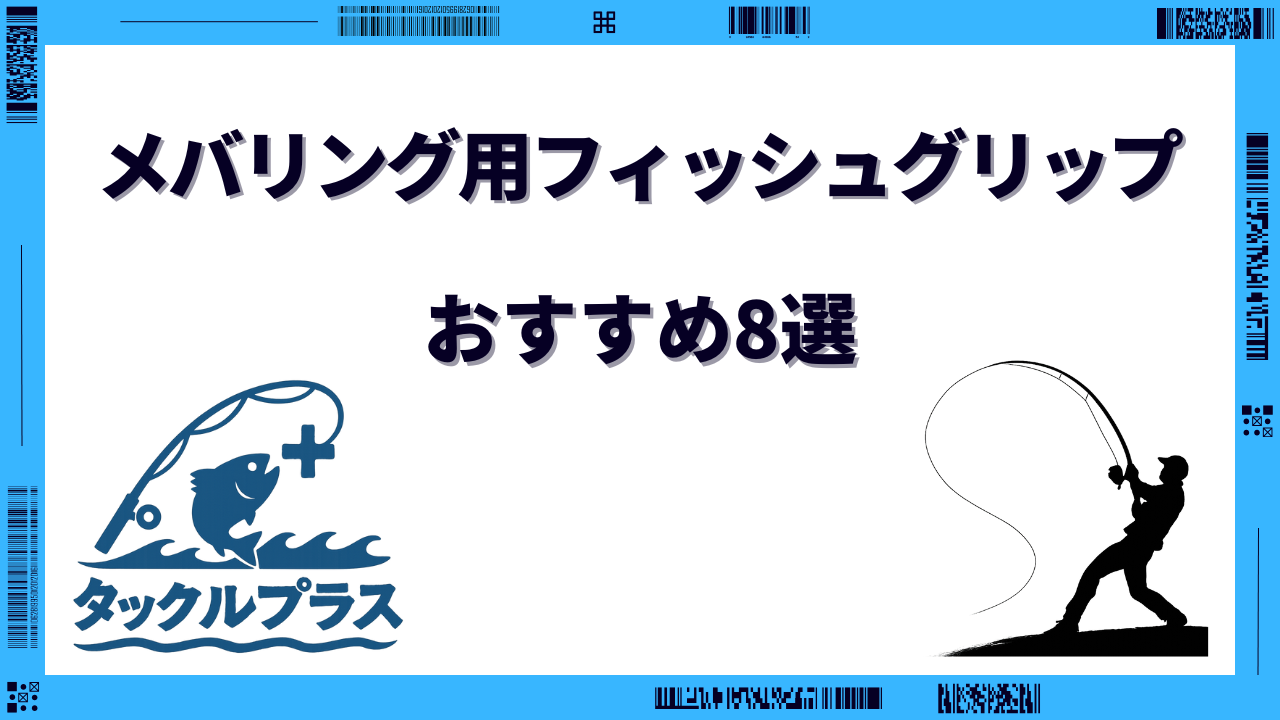 メバリング フィッシュグリップ