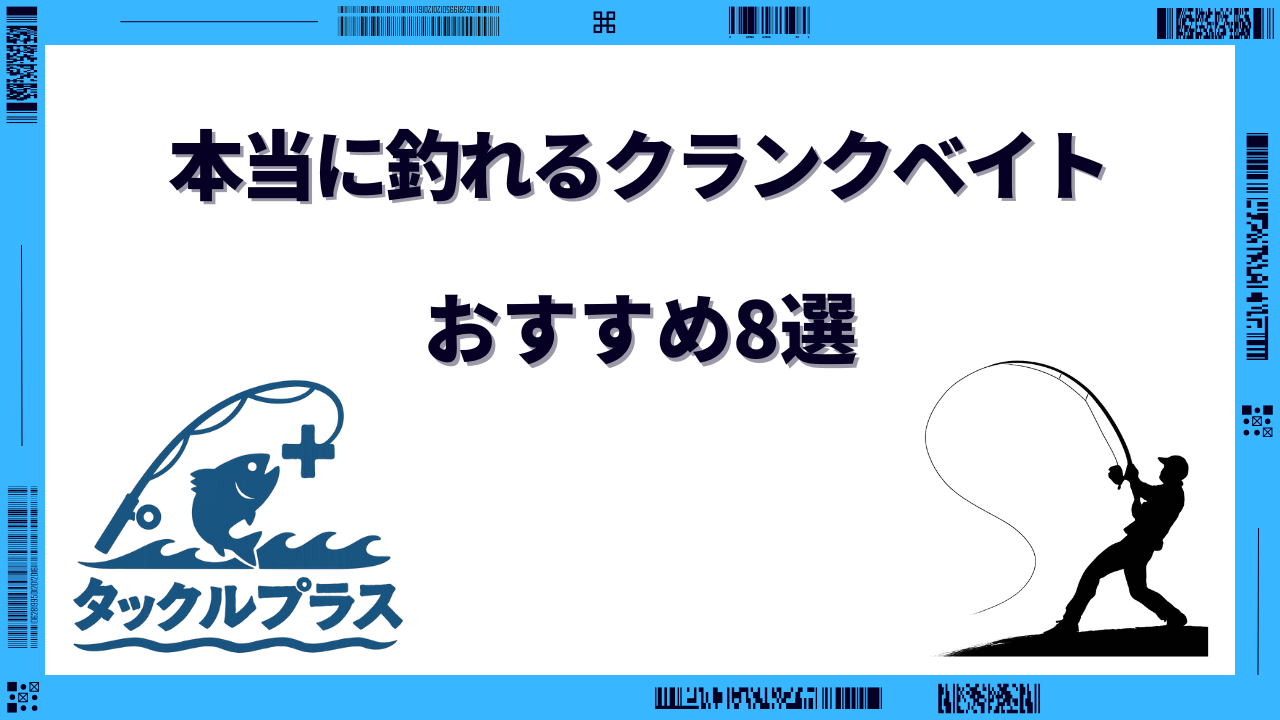 本当に 釣れるクランクベイト