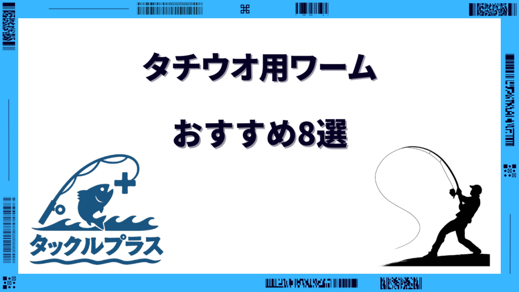 太刀魚 おすすめワーム