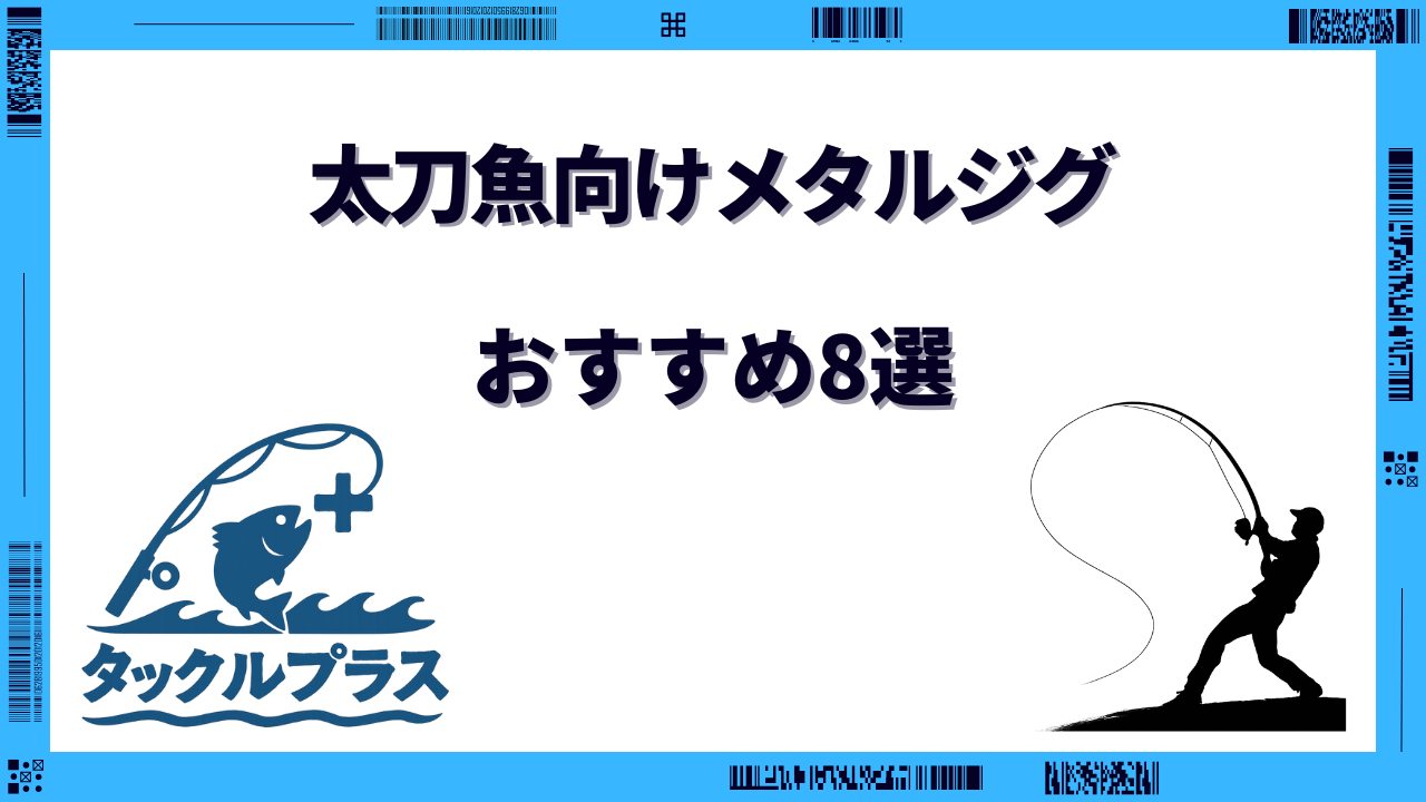 太刀魚 メタルジグ