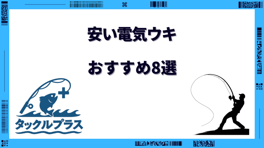 電気ウキ 安い