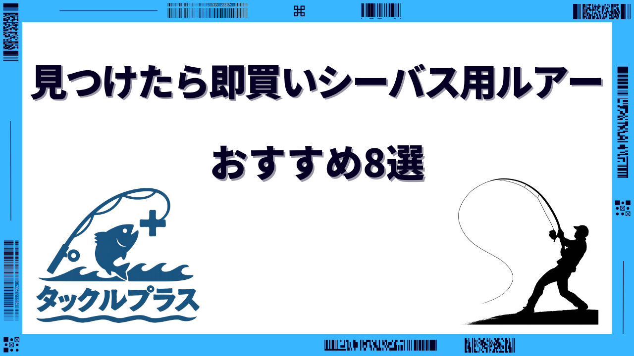 見つけたら即買い ルアー シーバス
