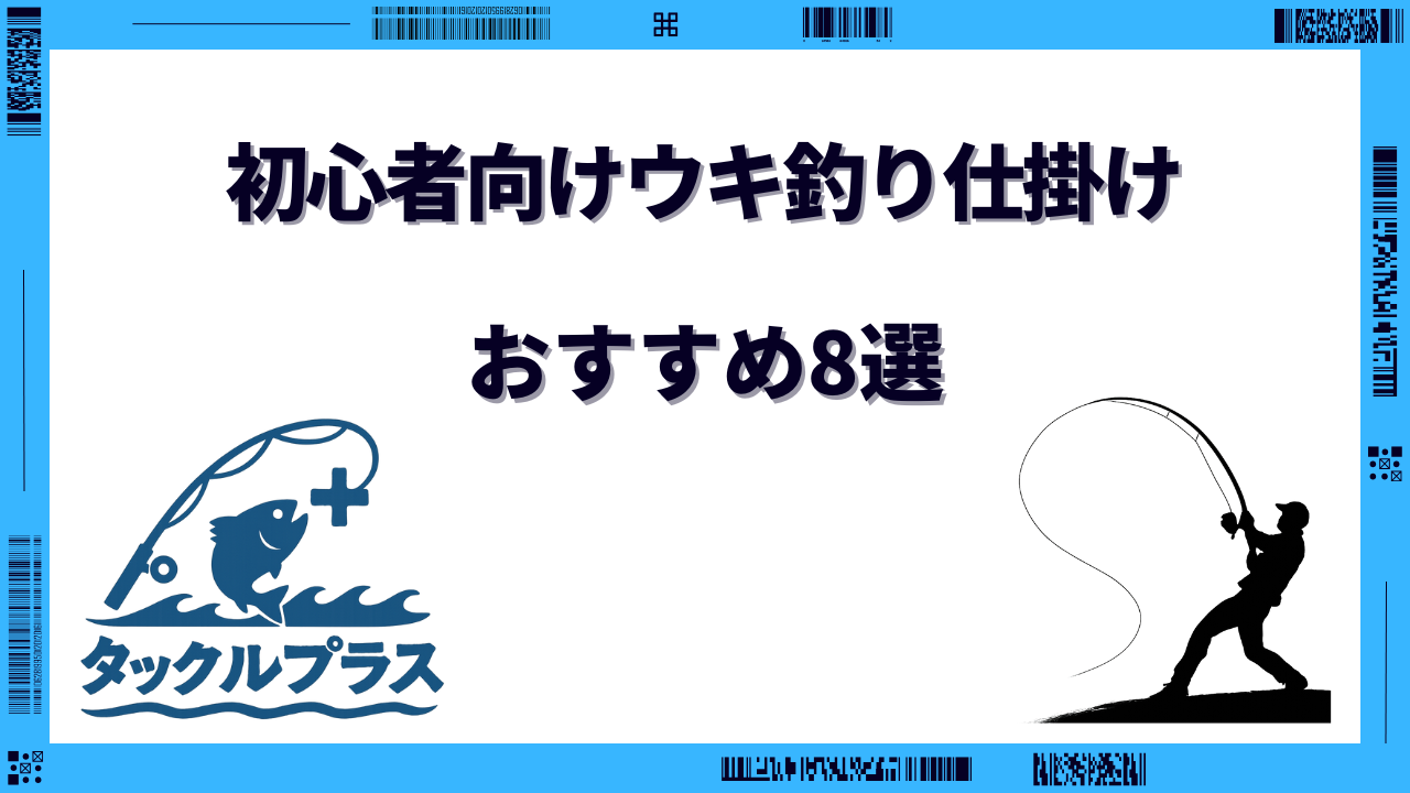 ウキ釣り仕掛け 初心者