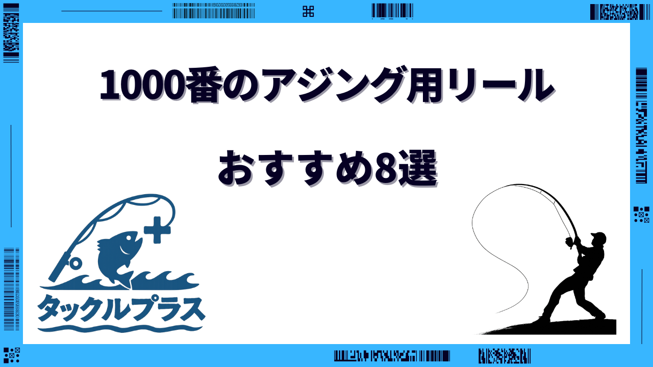 アジング リール 1000番 おすすめ