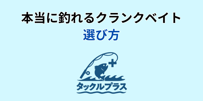 本当に 釣れるクランクベイト