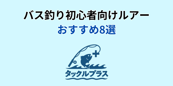 バス釣り 初心者 ルアー おすすめ