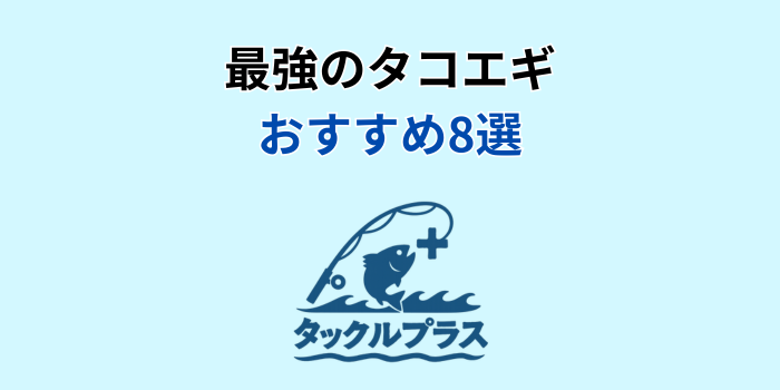 タコエギ 最強 おすすめ