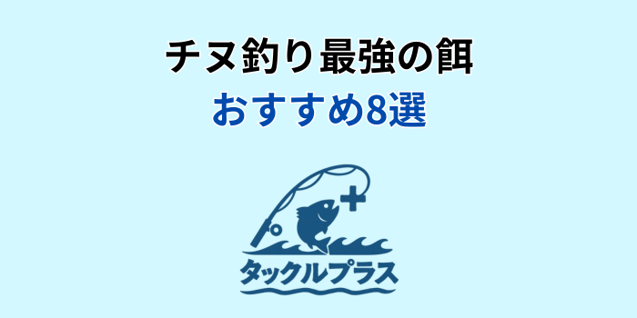 チヌ 餌 最強 おすすめ