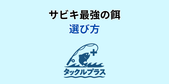 サビキ 餌 最強