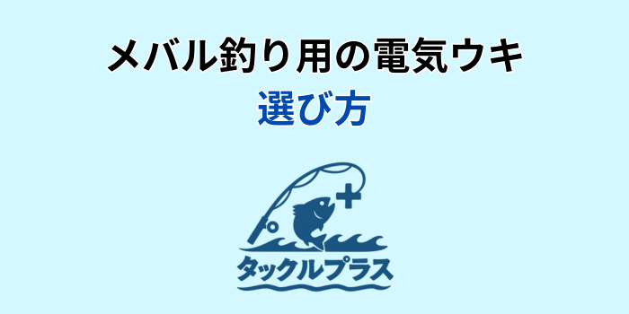 メバル釣り 電気ウキ