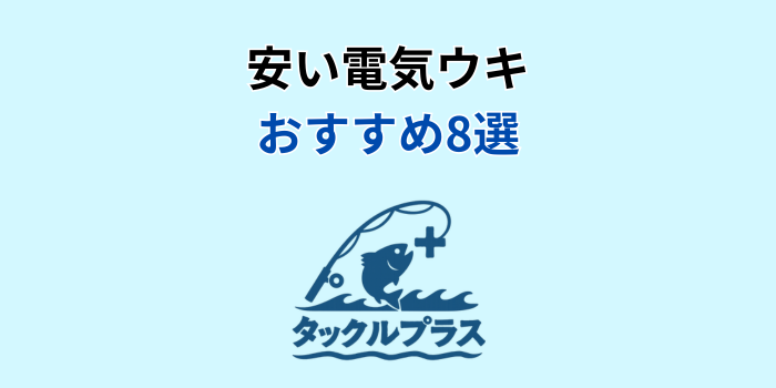 電気ウキ 安い おすすめ