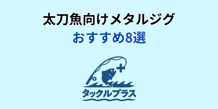 太刀魚 メタルジグ おすすめ