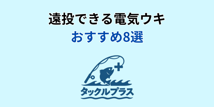 電気ウキ 遠投 おすすめ
