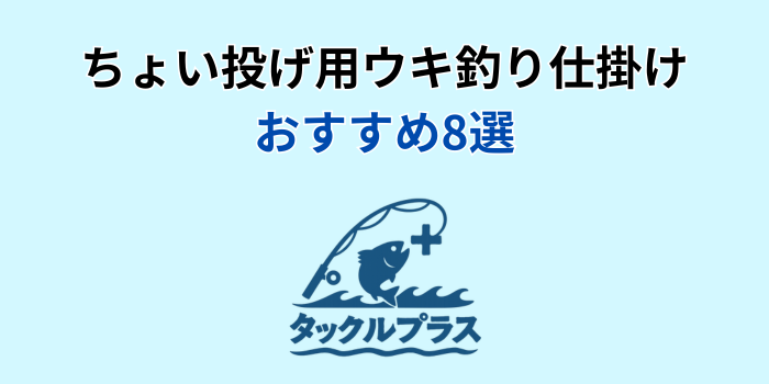 ちょい投げ ウキ釣り仕掛け おすすめ