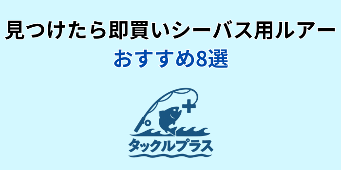 見つけたら即買い ルアー シーバス