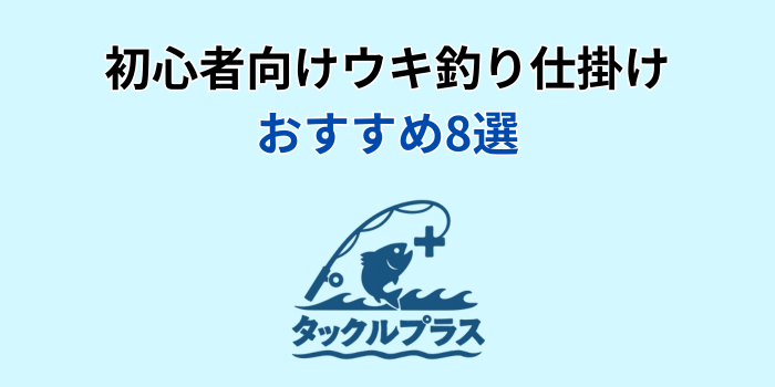ウキ釣り仕掛け 初心者 おすすめ
