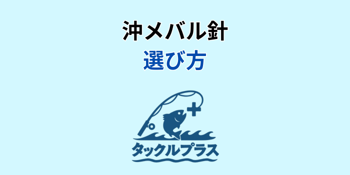 沖メバル 針