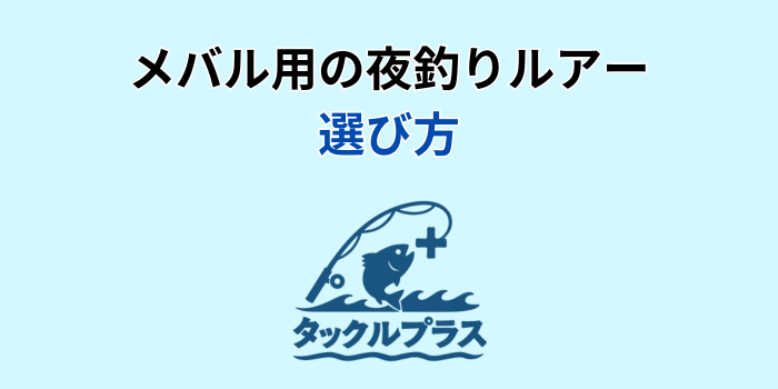 メバル 夜釣り ルアー