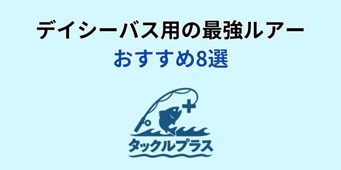 デイ シーバス 最強ルアー おすすめ