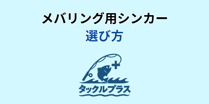 メバリング シンカー