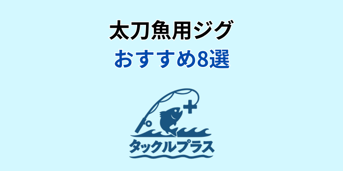 太刀魚 ジグ おすすめ