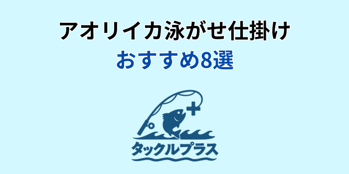 アオリイカ 泳がせ 仕掛け おすすめ