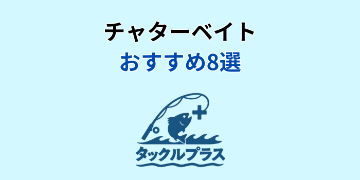 チャターベイト おすすめ