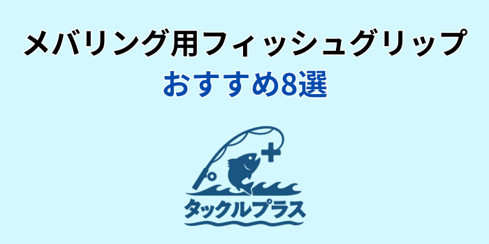 メバリング フィッシュグリップ おすすめ