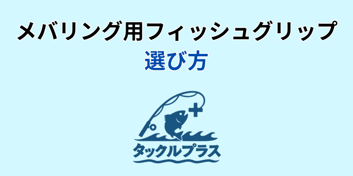 メバリング フィッシュグリップ