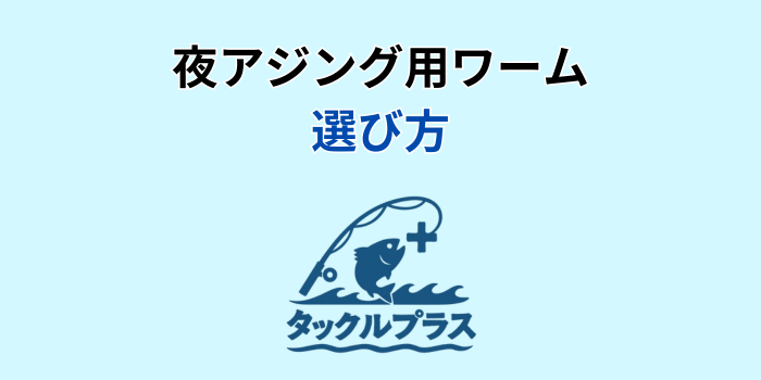アジング ワーム 夜